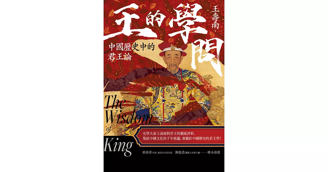 王的學問：中國歷史中的君王論 (電子書) | 拾書所