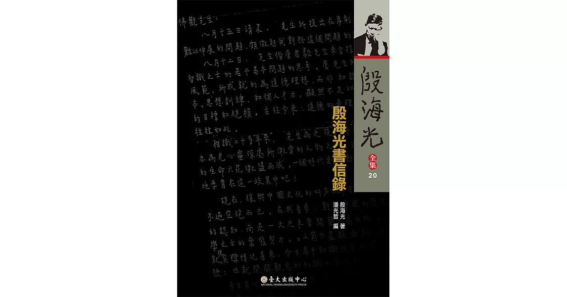 殷海光書信錄 (電子書) | 拾書所