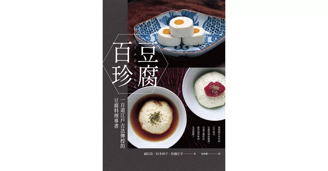 豆腐百珍：一百道江戶古法傳授的豆腐料理專書 (經典回歸) (電子書) | 拾書所