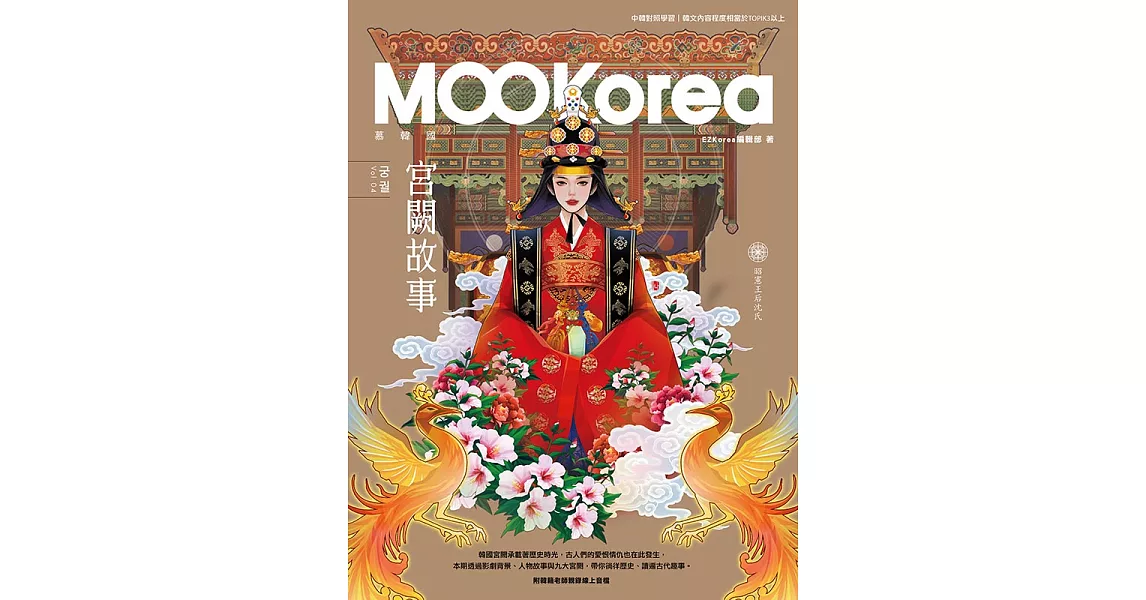 宮闕故事：MOOKorea慕韓國 第4期 궁궐（附韓籍老師親錄線上音檔） (電子書) | 拾書所