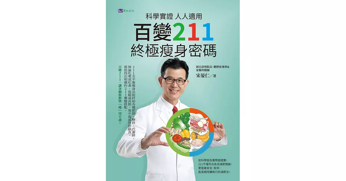 科學實證 人人適用：百變211 終極瘦身密碼 (電子書) | 拾書所