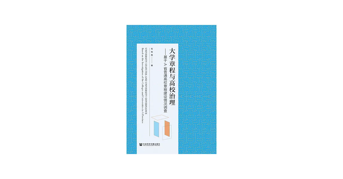 大學章程與高校治理：基於A省普通高校章程建設情況調查 (電子書) | 拾書所