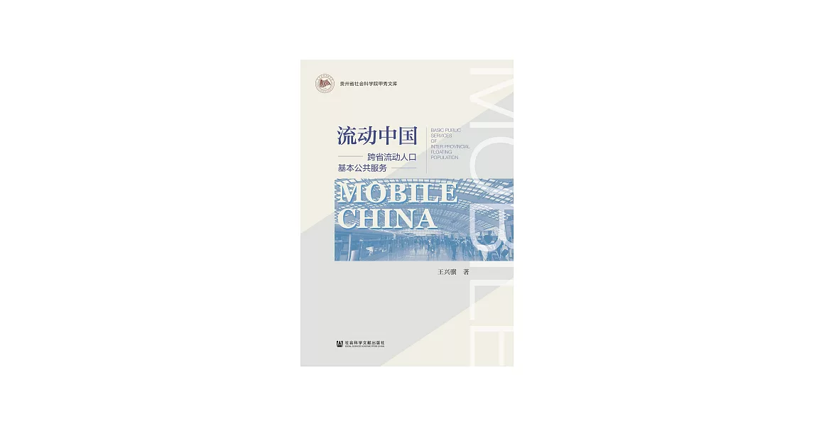 流動中國：跨省流動人口基本公共服務 (電子書) | 拾書所