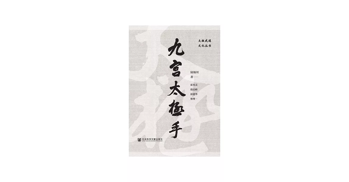 九宮太極手 (電子書) | 拾書所