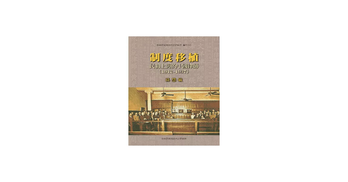 制度移植：民初上海的中國律師〈1912─1937〉 (電子書) | 拾書所