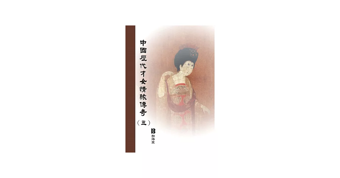 中國歷代才女情緣傳奇〈三〉 (電子書) | 拾書所