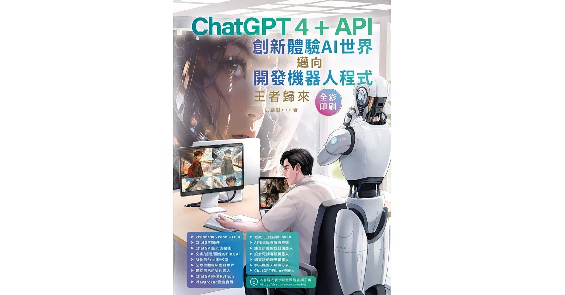 ChatGPT 4 + API創新體驗AI世界邁向開發機器人程式王者歸來(全彩印刷) (電子書) | 拾書所