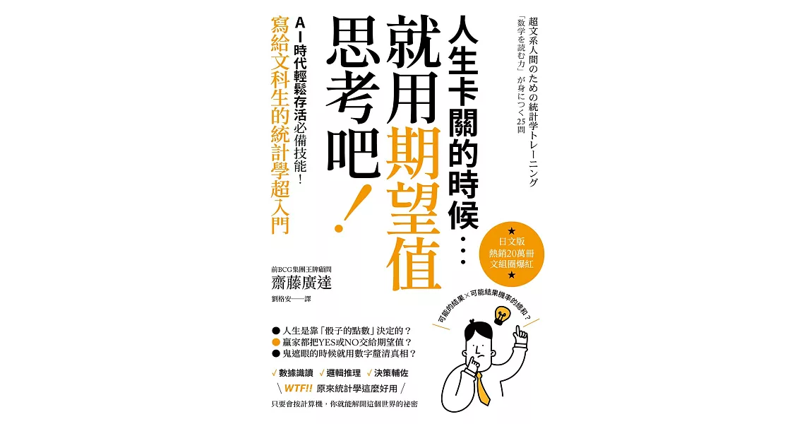 人生卡關的時候，就用「期望值」思考吧！AI時代輕鬆存活必備技能，寫給文科生的統計學超入門 (電子書) | 拾書所