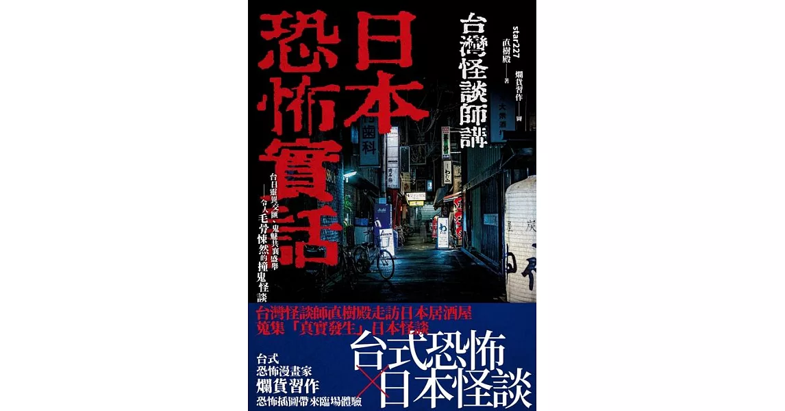 日本恐怖實話：台日靈異交匯、鬼魅共襄盛舉；令人毛骨悚然的撞鬼怪談！ (電子書) | 拾書所