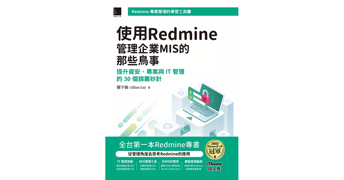 使用Redmine管理企業MIS的那些鳥事：提升資安、專案與IT管理的30個錦囊妙計(iThome鐵人賽系列書) (電子書) | 拾書所