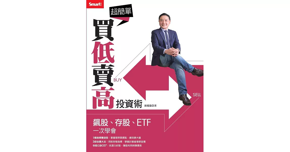 超簡單買低賣高投資術：飆股、存股、ETF一次學會 (電子書) | 拾書所