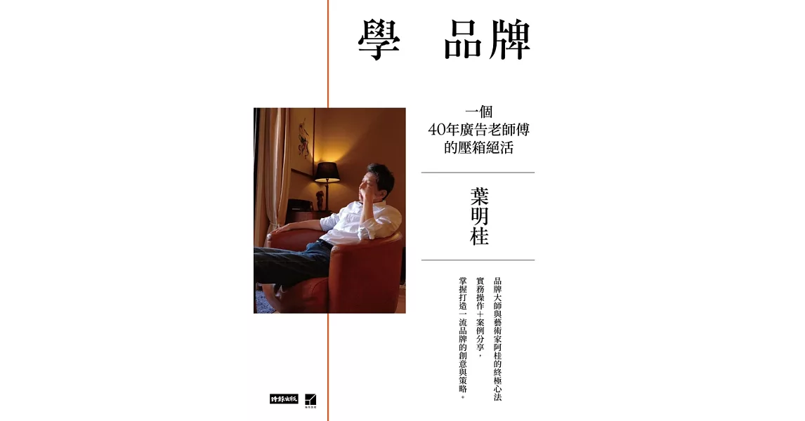 學品牌：一個40年廣告老師傅的壓箱絕活 (電子書) | 拾書所