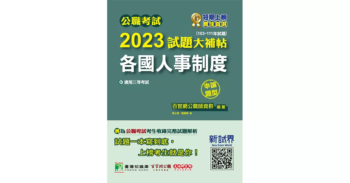 公職考試2023試題大補帖【各國人事制度】(103~111年試題)(申論題型)[適用三等/高考、地方特考](CK2116) (電子書) | 拾書所