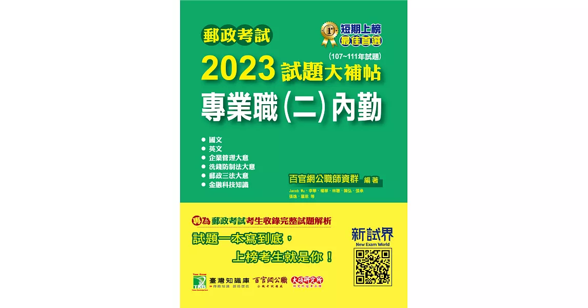 郵政考試2023試題大補帖【專業職(二)內勤】共同+專業(107~111年試題)[含國文+英文+企業管理大意+洗錢防制法大意+郵政三法大意+金融科技知識](CR1201) (電子書) | 拾書所