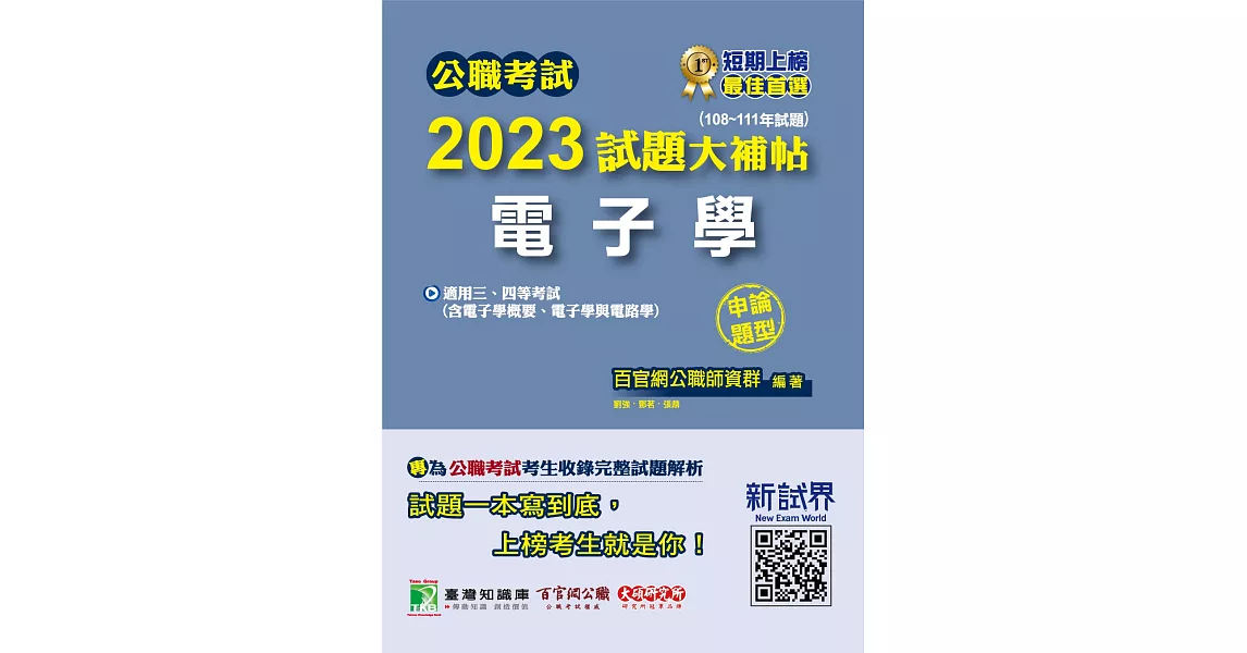 公職考試2023試題大補帖【電子學(含電子學概要、電子學與電路學)】(108~111年試題)(申論題型)[適用三等、四等/高考、普考、地方特考、鐵特、關務、司法、調查、技師](CK2201) (電子書) | 拾書所