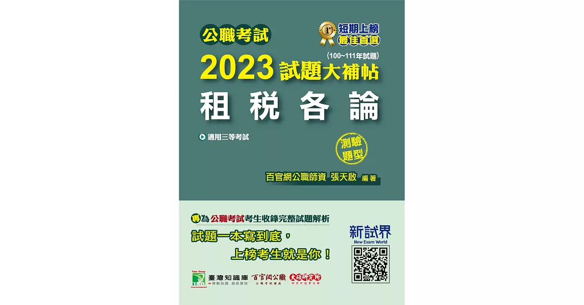 公職考試2023試題大補帖【租稅各論】(100~111年試題)(測驗題型)[適用三等/高考、地方特考](CK2428) (電子書) | 拾書所