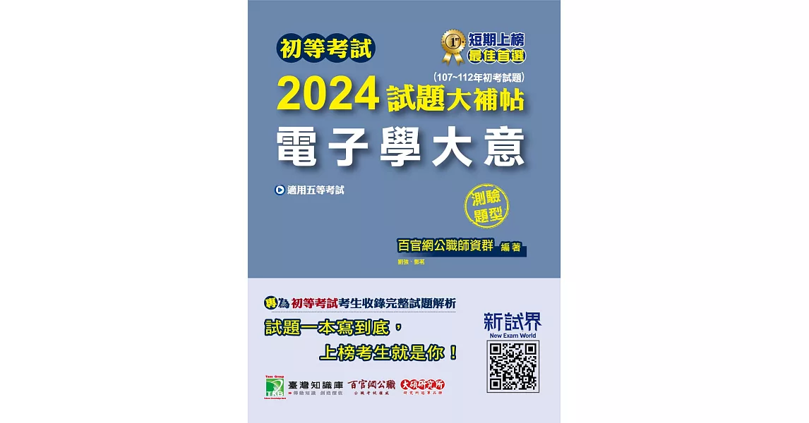 初等考試2024試題大補帖【電子學大意】(107~112年初考試題)(測驗題型)[適用五等/初考、地方特考](CK2251) (電子書) | 拾書所