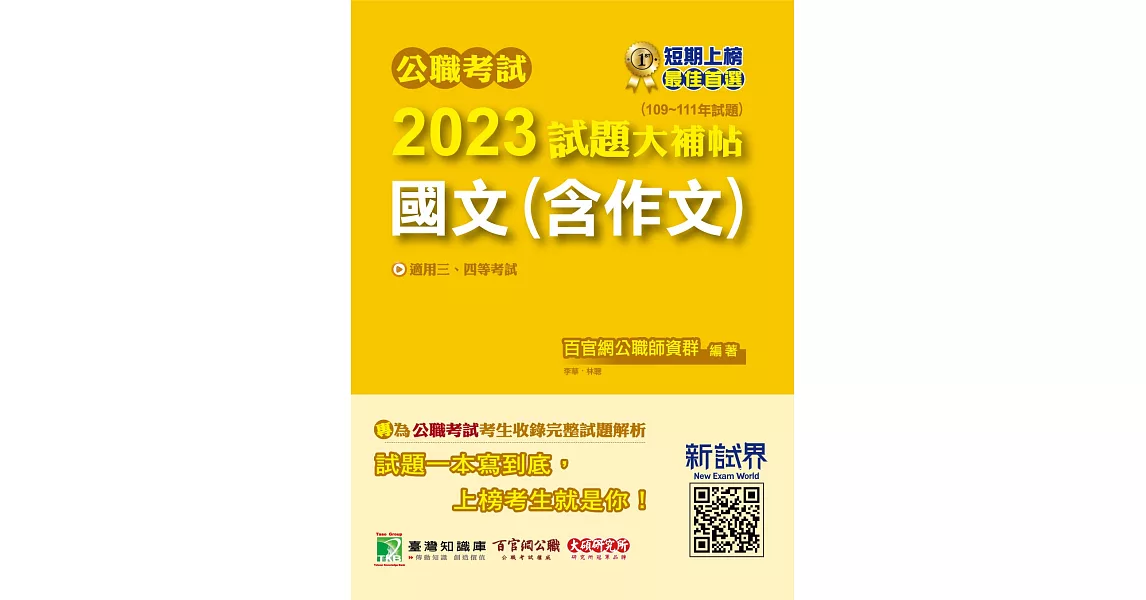 公職考試2023試題大補帖【國文(含作文)】(109~111年試題)[適用三等、四等/高考、普考、地方特考、關務、司法/海巡/移民、外交](CK2501) (電子書) | 拾書所