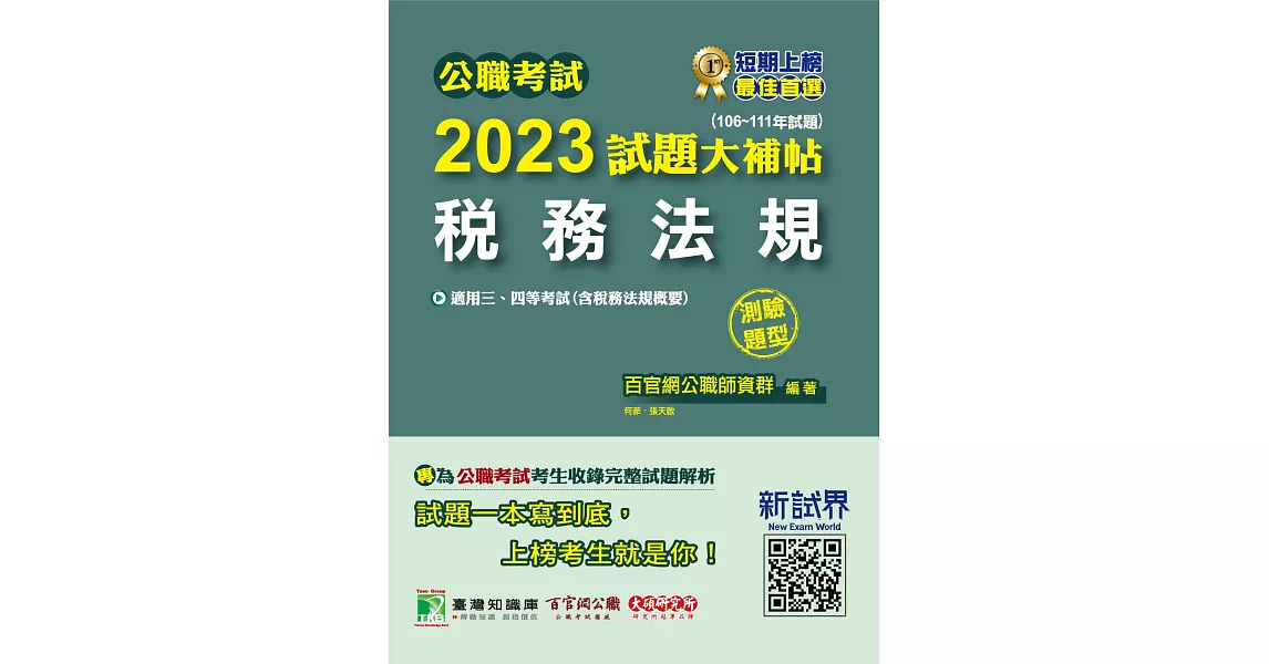 公職考試2023試題大補帖【稅務法規(含稅務法規概要)】(106~111年試題)(測驗題型)[適用三等、四等/高考、普考、地方特考、會計師](CK2426) (電子書) | 拾書所