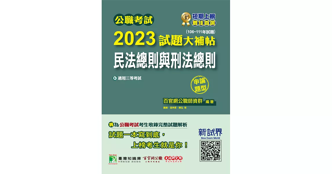 公職考試2023試題大補帖【民法總則與刑法總則】(106~111年試題)(申論題型)[適用三等/高考、地方特考](CK2107) (電子書) | 拾書所