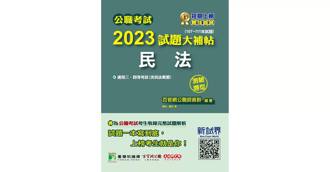 公職考試2023試題大補帖【民法(含民法概要)】(107~111年試題)(測驗題型)[適用三等、四等/高考、普考、地方特考](CK2420) (電子書) | 拾書所