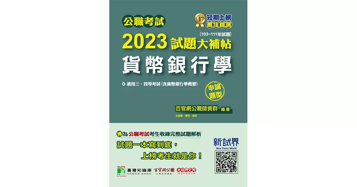 公職考試2023試題大補帖【貨幣銀行學(含貨幣銀行學概要)】(103~111年試題)(申論題型)[適用三等、四等/高考、普考、地方特考](CK2132) (電子書) | 拾書所