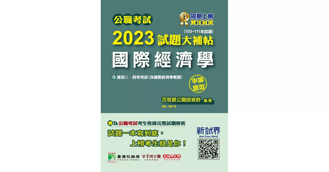 公職考試2023試題大補帖【國際經濟學(含國際經濟學概要)】(103~111年試題)(申論題型)[適用三等、四等/高考、普考、地方特考](CK2130) (電子書) | 拾書所