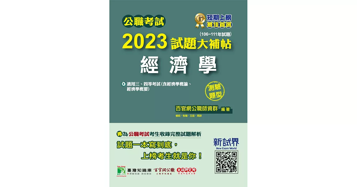 公職考試2023試題大補帖【經濟學(含經濟學概論、經濟學概要)】(106~111年試題)(測驗題型)[適用三等、四等/高考、普考、地方特考、關務](CK2429) (電子書) | 拾書所