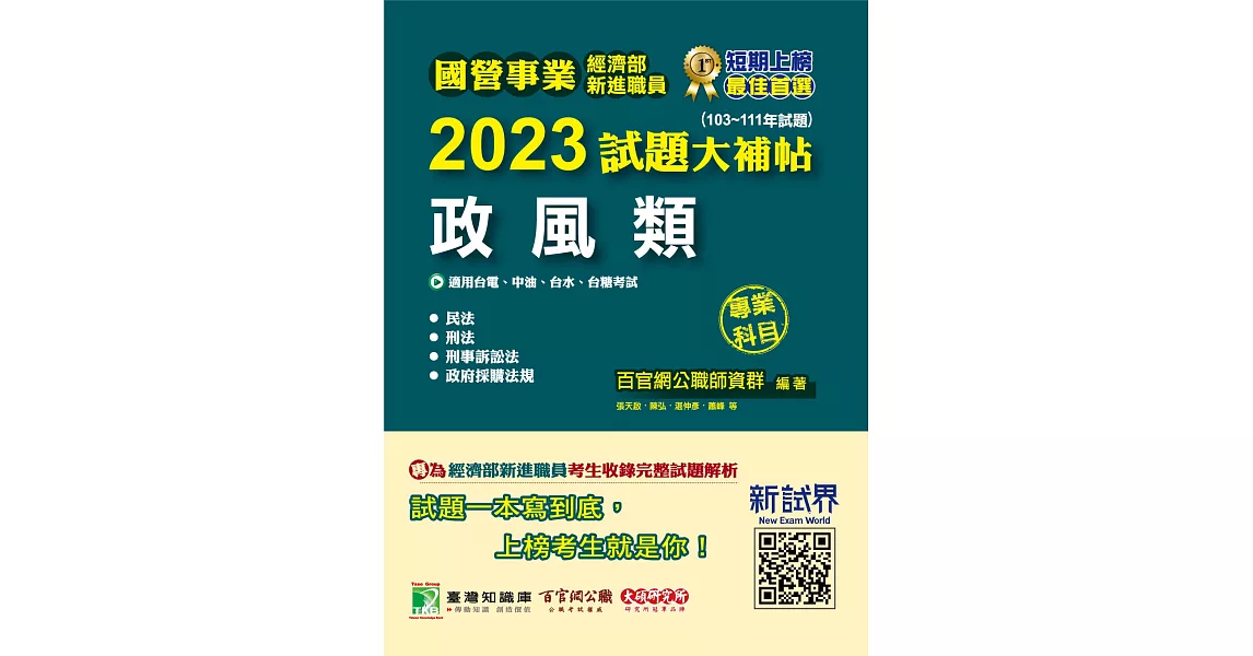 國營事業2023試題大補帖經濟部新進職員【政風類】(103~111年試題)[適用台電、中油、台水、台糖考試](CR2106) (電子書) | 拾書所