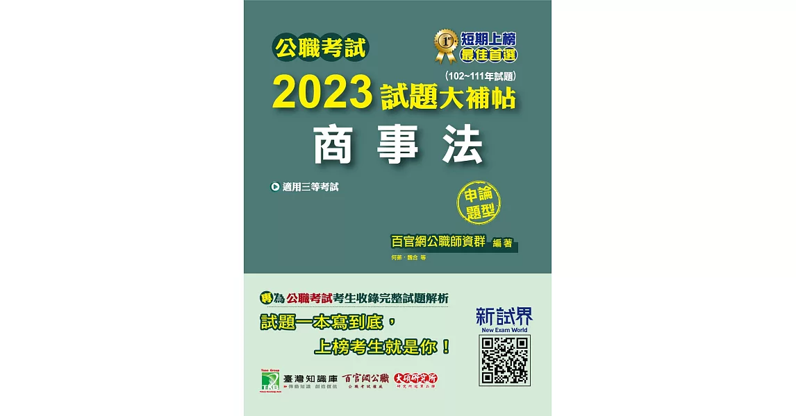 公職考試2023試題大補帖【商事法】(102~111年試題)(申論題型)[適用三等/高考、調查、地方特考](CK2123) (電子書) | 拾書所