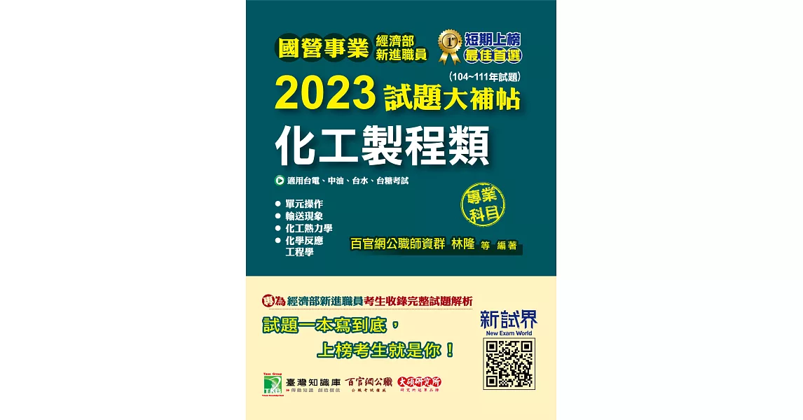 國營事業2023試題大補帖經濟部新進職員【化工製程類】專業科目(104~111年試題)[適用台電、中油、台水、台糖考試](CR2114) (電子書) | 拾書所