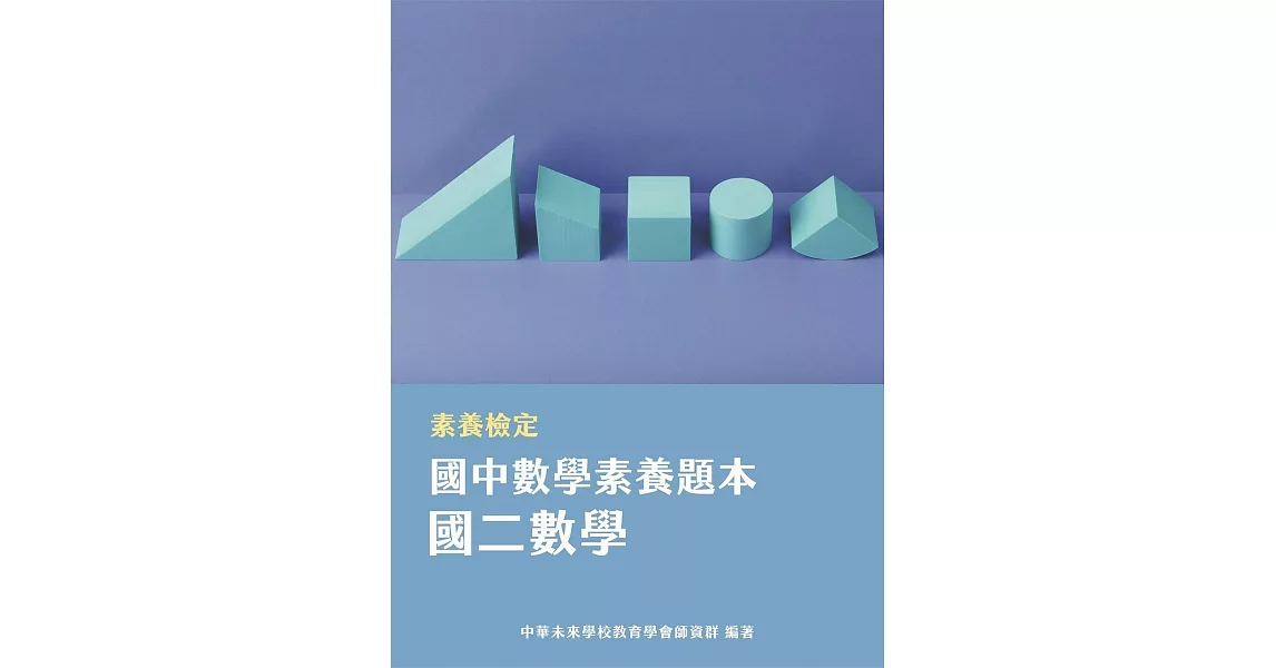 素養檢定：國中數學素養題本 國二數學[本書適用國中會考數學科](FG5402) (電子書) | 拾書所