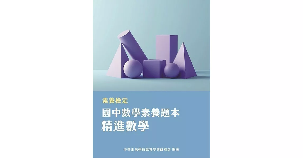 素養檢定：國中數學素養題本 精進數學[本書適用國中會考數學科](FG5404) (電子書) | 拾書所