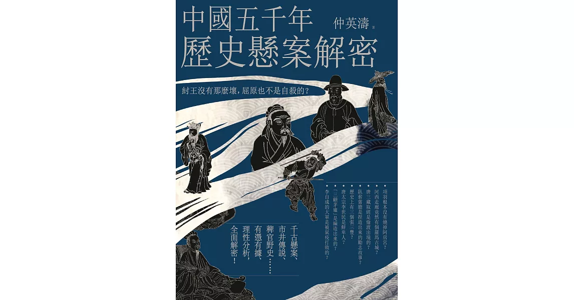 中國五千年歷史懸案解密：紂王沒有那麼壞，屈原也不是自殺的？ (電子書) | 拾書所