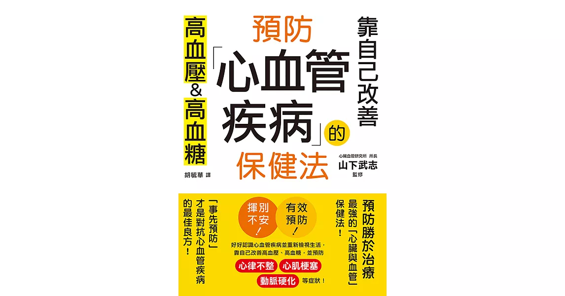 預防心血管疾病的保健法：靠自己改善高血壓&高血糖 (電子書) | 拾書所