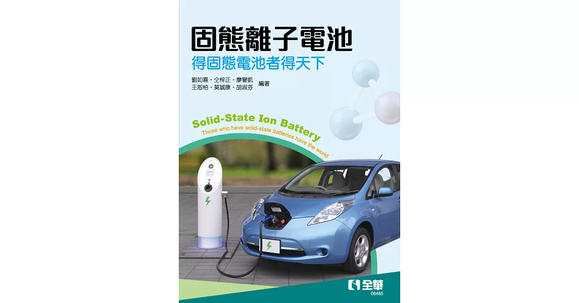 固態離子電池—得固態電池者得天下 (電子書) | 拾書所