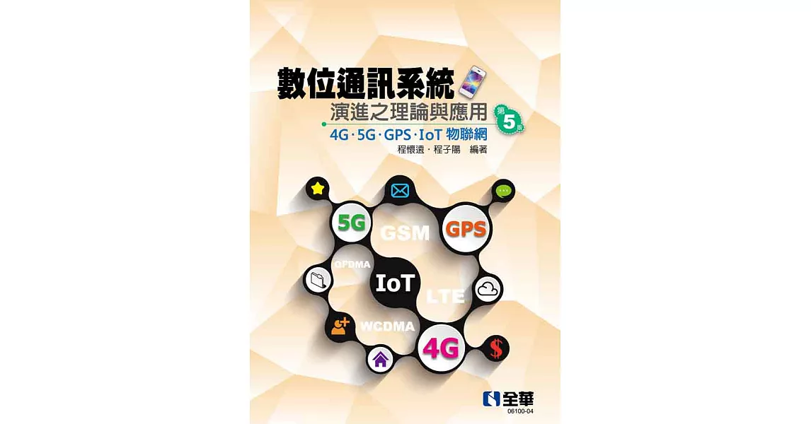 數位通訊系統演進之理論與應用－4G/5G/GPS/IoT物聯網 (電子書) | 拾書所