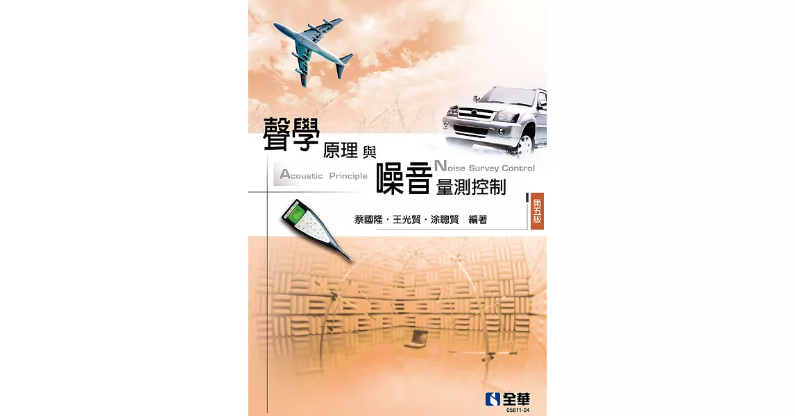 聲學原理與噪音量測控制 (電子書) | 拾書所