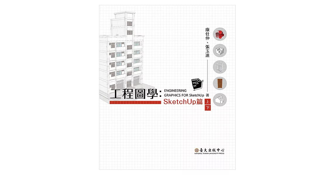 工程圖學：SketchUp 篇(上)(下) (電子書) | 拾書所