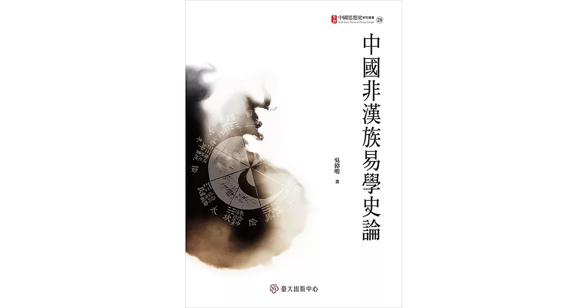 中國非漢族易學史論 (電子書) | 拾書所
