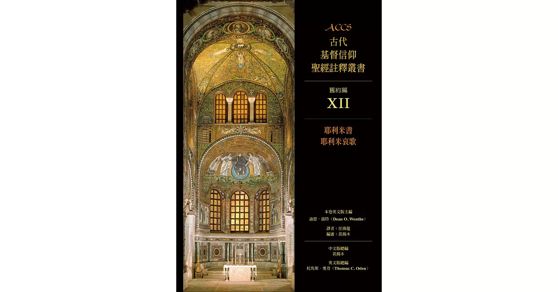 ACCS古代基督信仰聖經註釋叢書耶利米書、耶利米哀歌 (電子書) | 拾書所