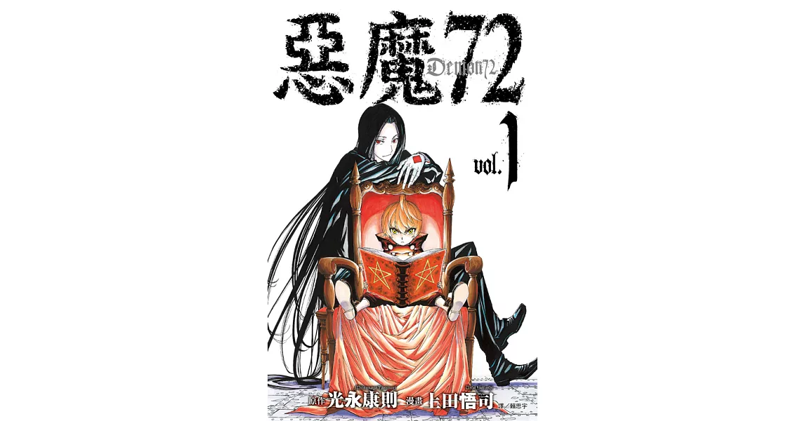 惡魔72(01) (電子書) | 拾書所