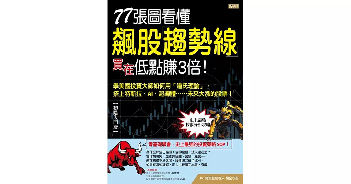 77張圖看懂飆股趨勢線 買在低點賺3倍！：學美國投資大師如何用「道氏理論」， 搭上特斯拉、AI、超導體……未來大漲的股票！ (電子書) | 拾書所