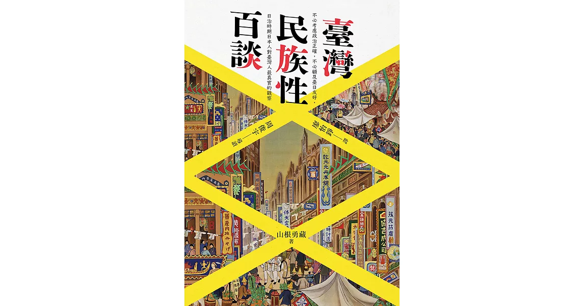 臺灣民族性百談 (電子書) | 拾書所