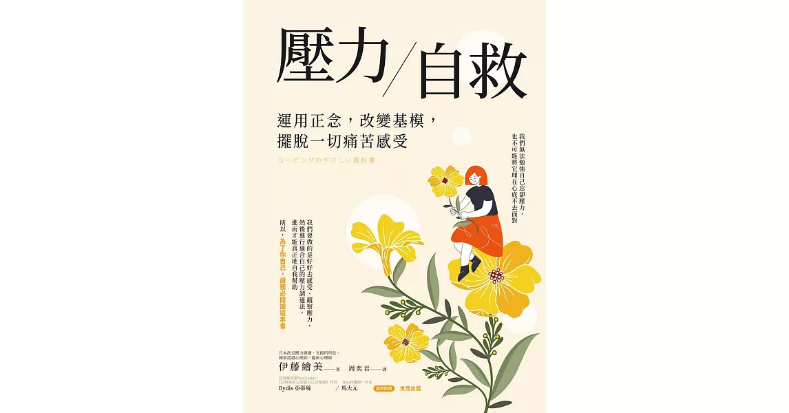 壓力自救：運用正念，改變基模，擺脫一切痛苦感受 (電子書) | 拾書所