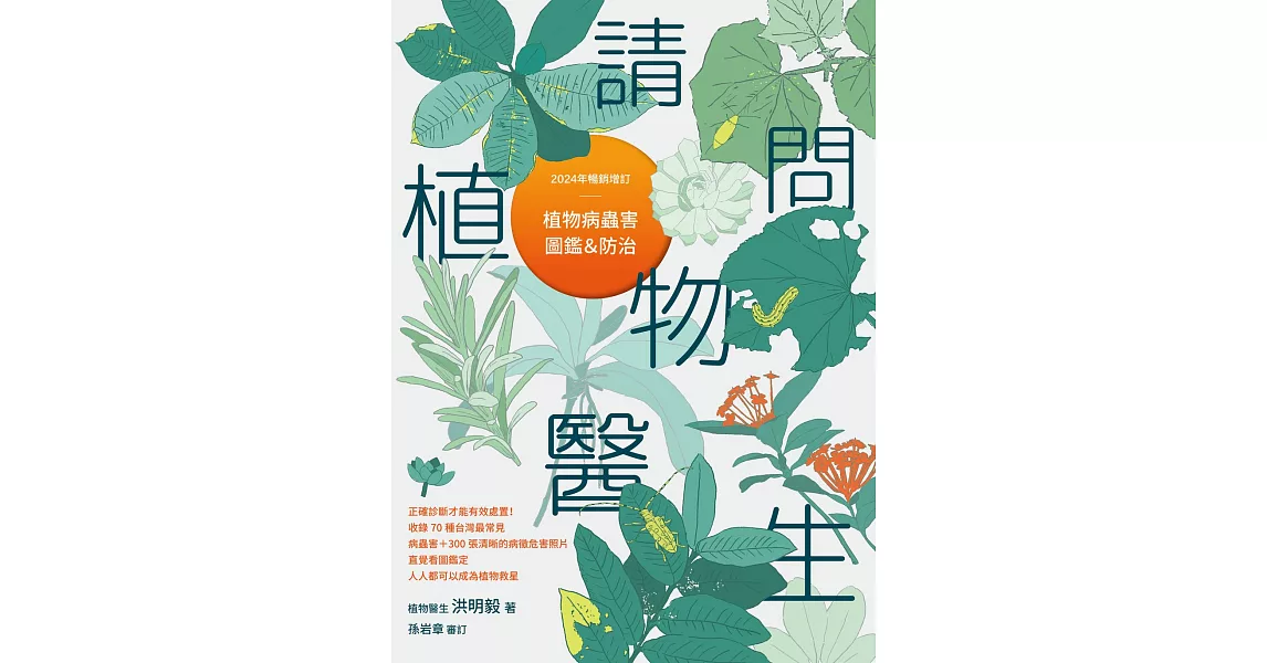 請問植物醫生：植物病蟲害圖鑑與防治（2024年暢銷增訂） (電子書) | 拾書所