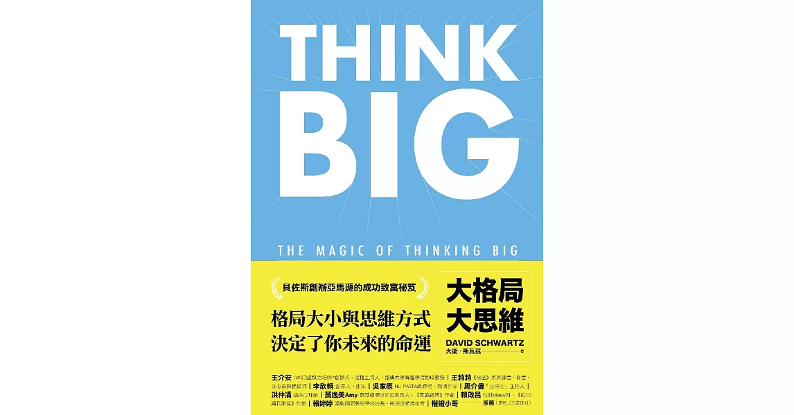大格局大思維：Think Big引領你突破根深蒂固的思考慣性，擴張境界，勇敢實現夢想，獲得你在人生中想擁有的一切 (電子書) | 拾書所