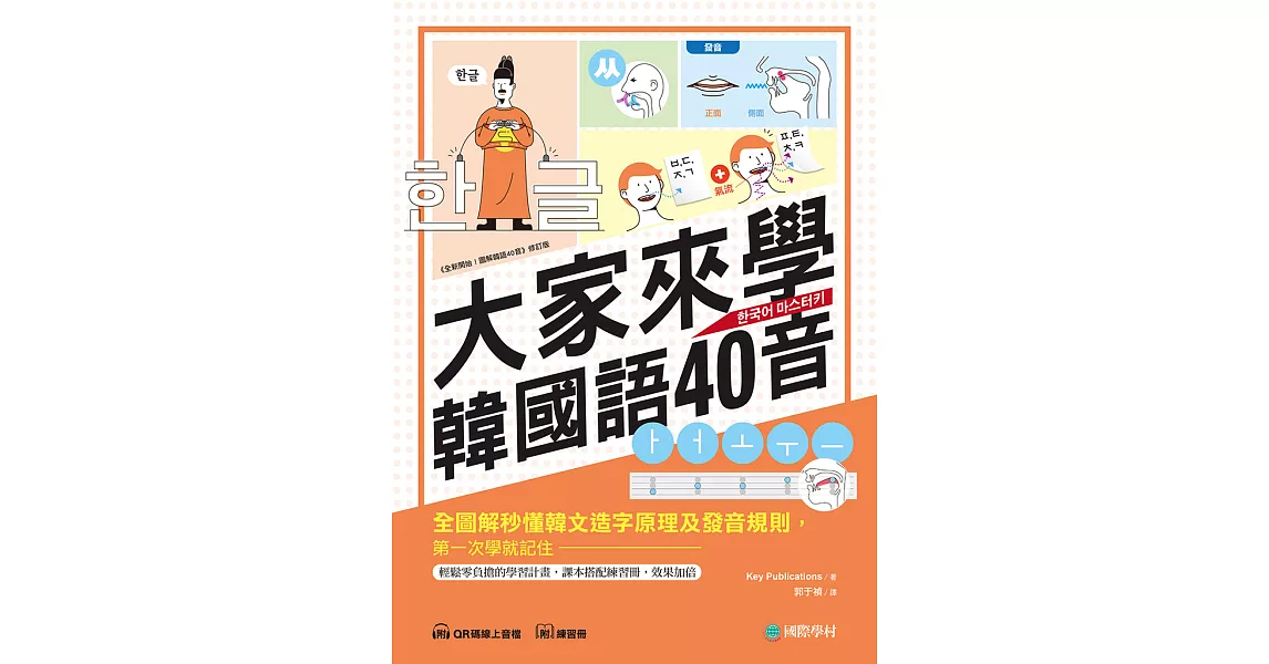 大家來學韓國語40音：全圖解秒懂韓文造字原理及發音規則，第一次學就記住！（附練習冊＋音檔） (電子書) | 拾書所