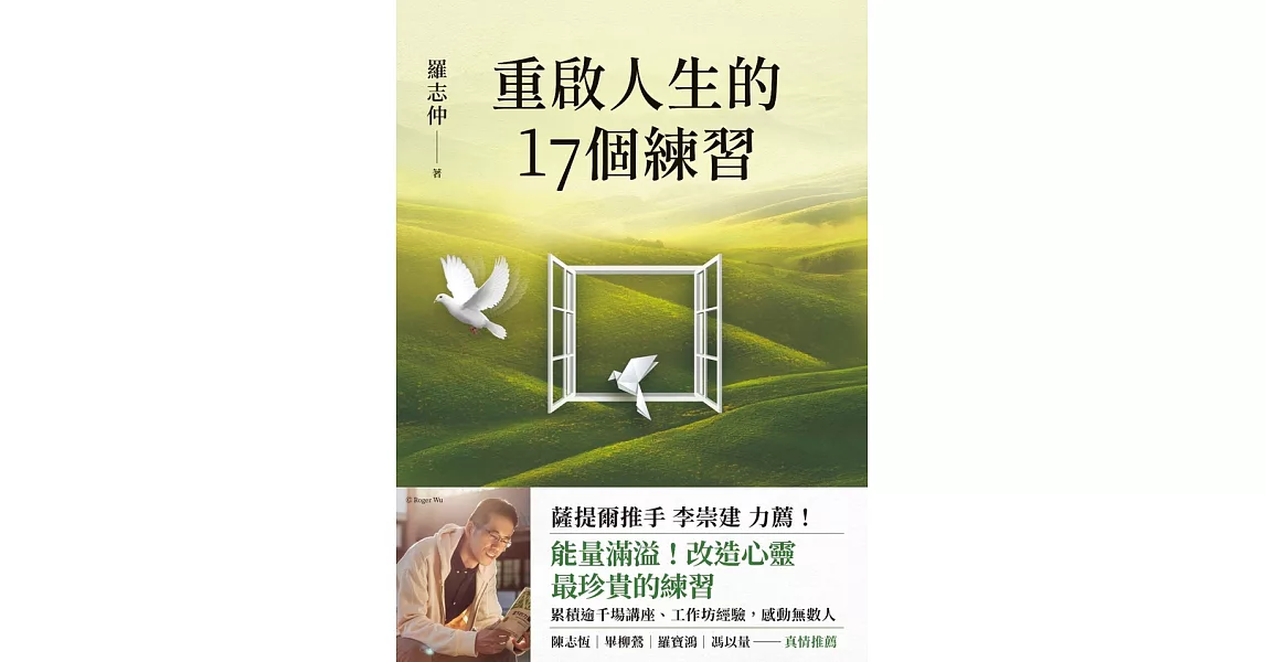 重啟人生的17個練習【薩提爾推手李崇建力薦】 (電子書) | 拾書所