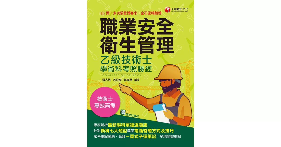 113年職業安全衛生管理乙級技術士學術科考照勝經[技術士] (電子書) | 拾書所